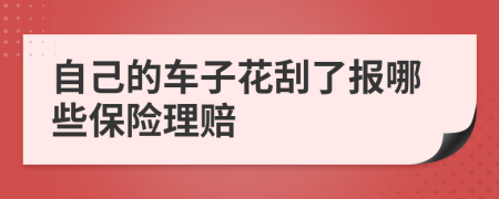 自己的车子花刮了报哪些保险理赔