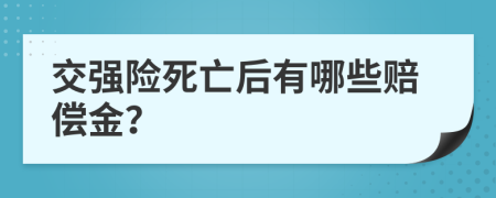 交强险死亡后有哪些赔偿金？