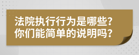 法院执行行为是哪些？你们能简单的说明吗？
