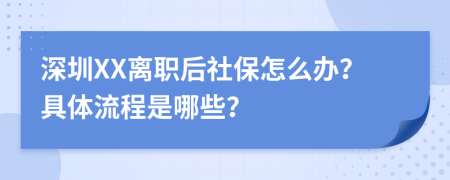 深圳XX离职后社保怎么办？具体流程是哪些？