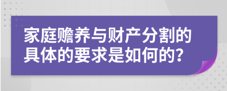 家庭赡养与财产分割的具体的要求是如何的？