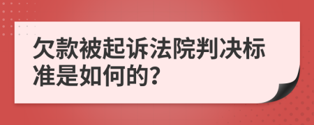 欠款被起诉法院判决标准是如何的？