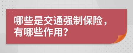 哪些是交通强制保险，有哪些作用？