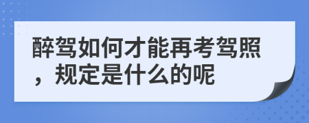 醉驾如何才能再考驾照，规定是什么的呢