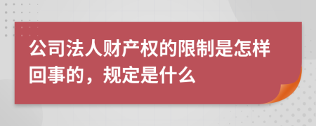 公司法人财产权的限制是怎样回事的，规定是什么