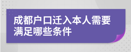 成都户口迁入本人需要满足哪些条件