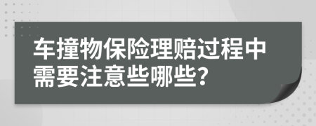 车撞物保险理赔过程中需要注意些哪些？