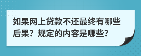 如果网上贷款不还最终有哪些后果？规定的内容是哪些？