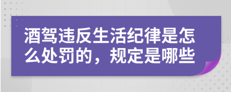 酒驾违反生活纪律是怎么处罚的，规定是哪些