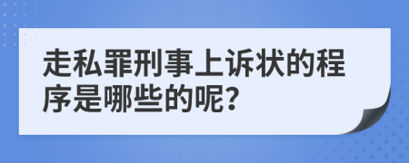 走私罪刑事上诉状的程序是哪些的呢？