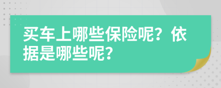 买车上哪些保险呢？依据是哪些呢？