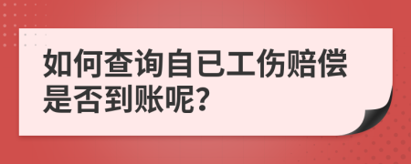 如何查询自已工伤赔偿是否到账呢？