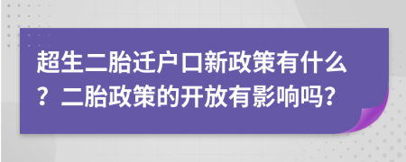 超生二胎迁户口新政策有什么？二胎政策的开放有影响吗？