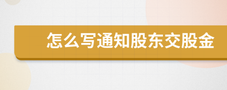 怎么写通知股东交股金