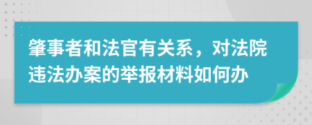 肇事者和法官有关系，对法院违法办案的举报材料如何办