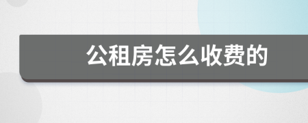 公租房怎么收费的