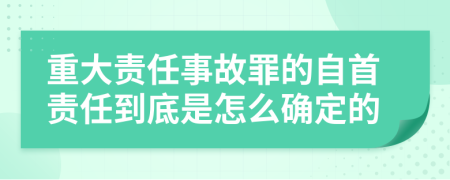 重大责任事故罪的自首责任到底是怎么确定的