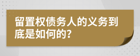 留置权债务人的义务到底是如何的？