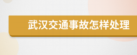 武汉交通事故怎样处理
