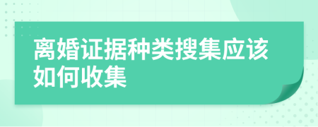 离婚证据种类搜集应该如何收集