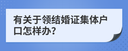 有关于领结婚证集体户口怎样办？
