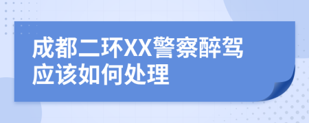 成都二环XX警察醉驾应该如何处理