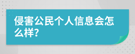 侵害公民个人信息会怎么样？