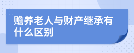 赡养老人与财产继承有什么区别