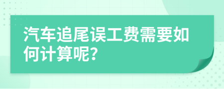 汽车追尾误工费需要如何计算呢？