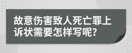 故意伤害致人死亡罪上诉状需要怎样写呢？