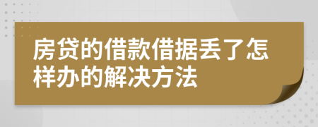 房贷的借款借据丢了怎样办的解决方法