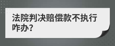 法院判决赔偿款不执行咋办？