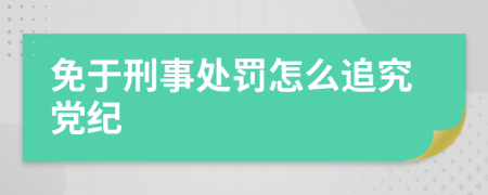 免于刑事处罚怎么追究党纪