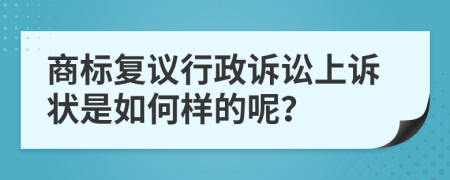 商标复议行政诉讼上诉状是如何样的呢？