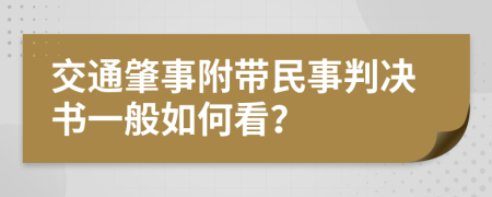 交通肇事附带民事判决书一般如何看？