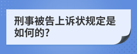 刑事被告上诉状规定是如何的?