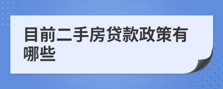 目前二手房贷款政策有哪些