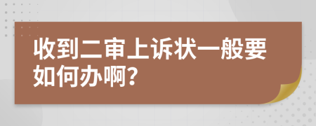 收到二审上诉状一般要如何办啊？