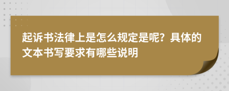起诉书法律上是怎么规定是呢？具体的文本书写要求有哪些说明