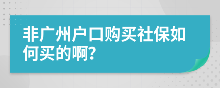 非广州户口购买社保如何买的啊？