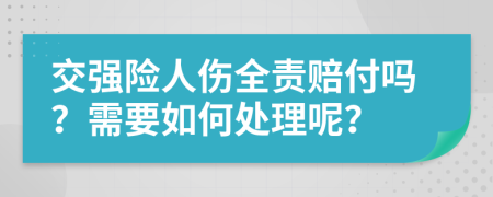 交强险人伤全责赔付吗？需要如何处理呢？