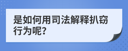 是如何用司法解释扒窃行为呢？