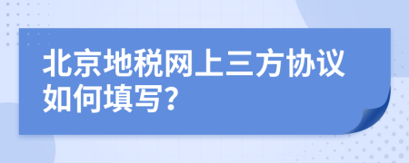 北京地税网上三方协议如何填写？