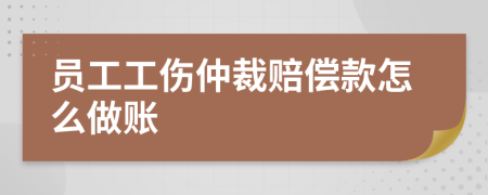 员工工伤仲裁赔偿款怎么做账