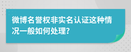 微博名誉权非实名认证这种情况一般如何处理？