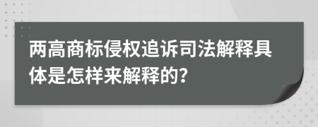 两高商标侵权追诉司法解释具体是怎样来解释的？