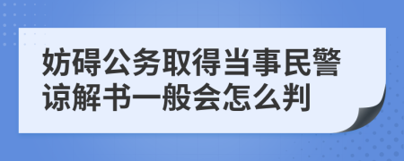 妨碍公务取得当事民警谅解书一般会怎么判