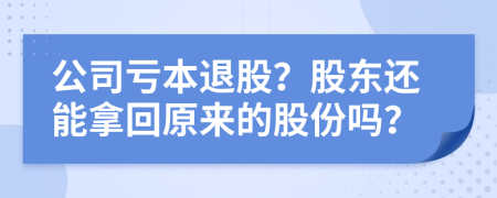 公司亏本退股？股东还能拿回原来的股份吗？