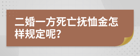 二婚一方死亡抚恤金怎样规定呢？
