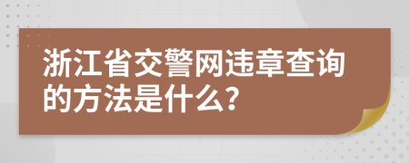 浙江省交警网违章查询的方法是什么？